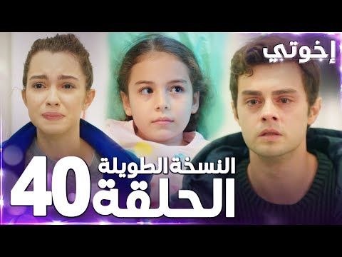 مسلسل إخوتي Kardeşlerim مدبلج الحلقة 40 النسخة الطويلة 