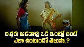 ఇద్దరు ఆడవాళ్లు ఒకే ఇంట్లో ఉంటె ఎలా ఉంటుందో తెలుసా | Mohan Babu | Jayasudha | ETV