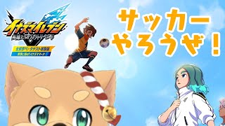 サッカーやるぞおおおおおおおお　【イナズマイレブン　英雄たちのヴィクトリーロード】