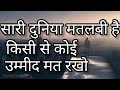 सारी दुनिया मतलबी है।।Most life inspiring video,Motivational heart tough lines#motivationalline#poem