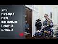 Чому земельна «реформа» від Зеленського - це катастрофа для України?