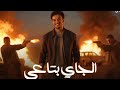 حوده بندق الجاي بتاعي  صقر 