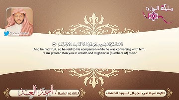 تلاوة قمة في الجمال لسورة الكهف بالترجمة الإنجليزية ~ للشيخ القارئ أحمد العبيد