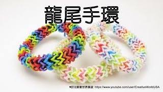 Rainbow Loom 龍尾手環 Dragon Tail Bracelet - 彩虹編織器中文教學 Chinese Tutorial Rainbow Loom 龍尾手環 Dragon Tail Bracelet - 彩虹編織器中文教學 Chinese Tutorial