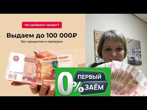Микрозайм без отказа. Где взять займ если уже есть займы