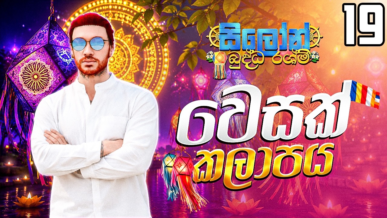 Ceylon වෙසක් කලාපය | Ceylon RP S03E19