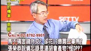 20110512 大話新聞 (4/7) 張榮恭說備忘錄是連胡會產物?怪 DPP?