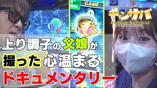 上り調子の父娘が撮った心温まるドキュメンタリーカベ兄ィとMayuのキンサバ2024年2月23日収録