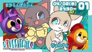 【コラボ】子ネコとさかなの大冒険！River Tailsを遊んでいくよ！20250402【ゲーム】