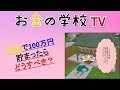 貯金で100万円貯まったらどうすべき?