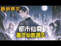 完结《都市仙尊》一代仙尊度劫归来,本想凭着仙医道法逍遥人间,竟发现妻子伙同情夫等人,谋他财产害他性命虐他家人!如今他君临天下,岂能忘掉那些血海深仇?当年欺我,欠我,辱我至亲者,必当诛之……