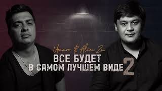 Все будет в самом лучшем виде 2 (remix)