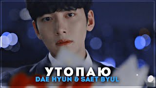 Dae‑hyun & Saet‑byul ... Backstreet rookie [ Круглосуточный магазин Сэт Бёль ] | клип к дораме
