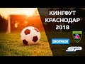 ФУТБОЛ один на один ! Лучшие моменты, Кингфут 2018 Краснодар