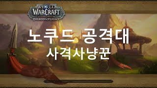 [와우] 노쿠드 공격대(일반) 사격사냥꾼시점