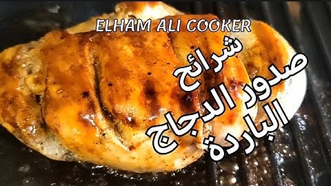 شرائح صدور الدجاج الباردة وصفة مثالية للسنوتشات 👍