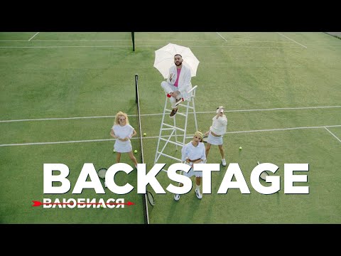 L'ONE - Влюбился (Backstage со съемок клипа)