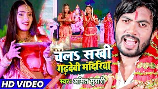 #Pawan Singh Ji के जैसा माता रानी का आरती गीत है || Amit Murari Devi Geet चलऽ सखी गढ़देवी मंदिरिया