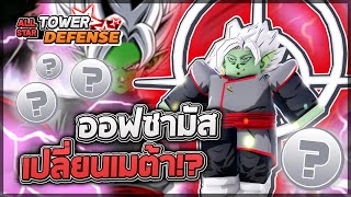 Roblox: All Star Tower Defense 🔮 ออฟลับในประตูของ Zamasu Fusion 6 ดาว นี่คืออฟเปลี่ยนเมต้าของจริง!?