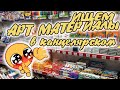 ВЛОГ из канцелярского магазина | ИЩЕМ ХУДОЖЕСТВЕННЫЕ МАТЕРИАЛЫ