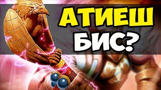 НУЖЕН ЛИ ВАМ АТИЕШ В WOW CLASSIC?