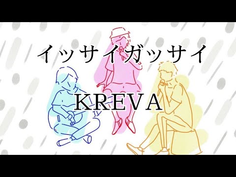 【歌ってみた】イッサイガッサイ/KREVA　covered by lalalaEnjoymusic