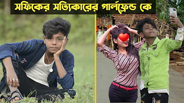 দেখুন সফিক বাস্তব জীবনে কার সাথে প্রেম করে | Sofik Real Girlfriend | Palli Gram Tv  | Funny Video