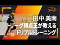 【サッカー】4年連続得点王が教える 家でもできるドリブルトレーニング 田中美南選手インタビュー#3