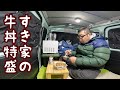 車上生活者の晩めし…すき家の牛丼特盛