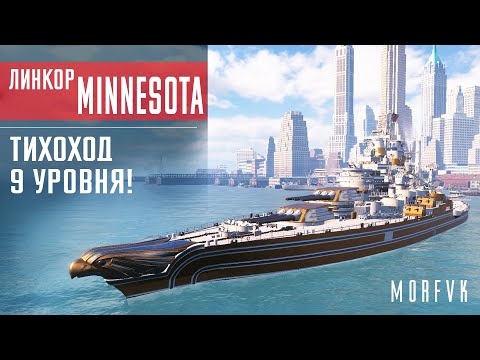 ⚓Обзор линкора Minnesota // Тихоход 9 уровня!