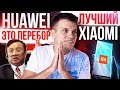 Xiaomi для ИЗБРАННЫХ 😱 ОСОБЕННЫЙ SAMSUNG 🔥 Huawei перестарались