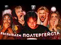 ВЫЗВАЛИ ДУХА 😱| Доска УИДЖИ 🧟‍♂️| Ночной КОШМАР 😰 с участниками ULOVE HOME 🔞