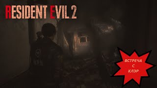 Встреча с Клэр | Resident Evil 2 Remake # 3. | Компания за Леона.