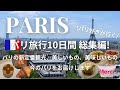 sub【パリ旅行10日間 Vlog 総集編】今のパリをお届けします！パリの新定番観光/美しいもの/美味しいもの