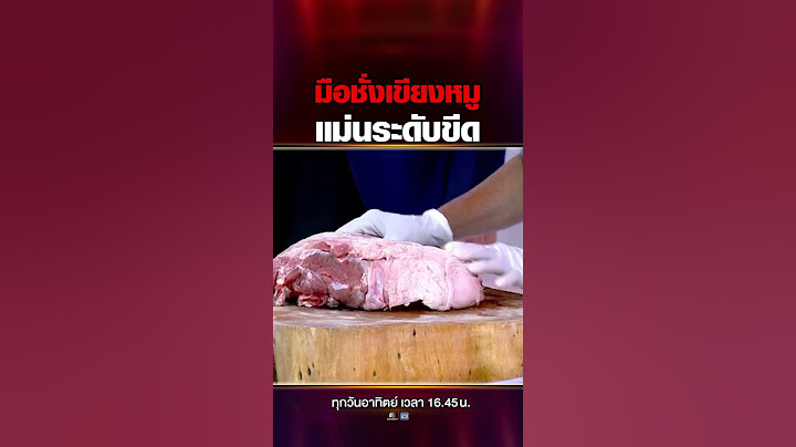 มือชั่งเขียงหมู แม่นระดับขีด