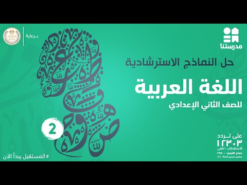 حل النماذج الاسترشادية | الصف الثاني الإعدادي | اللغة العربية