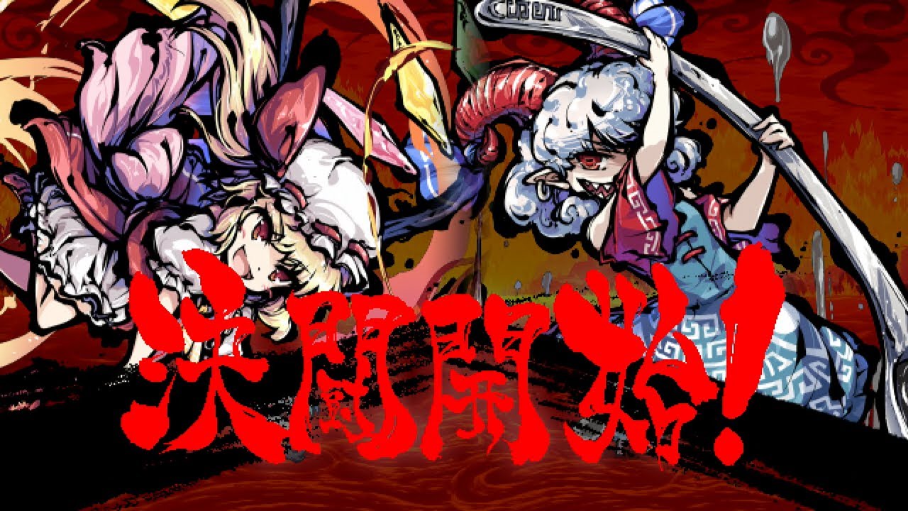東方剛欲異聞】饕餮戦のラストで相討ち - YouTube