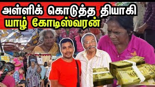 ஒவ்வொரு ஏழைகளுக்கும் 10000/= படி இரண்டு கோடி ரூபாய் அள்ளிய மக்கள்