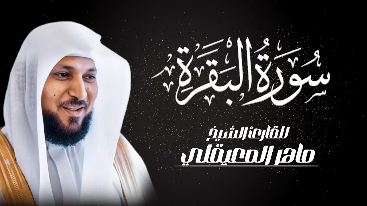 ماهر المعيقلي - سورة البقرة كاملة - Maher al maiqly