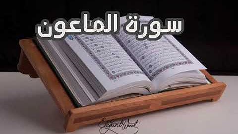 سورة الماعون بصوت القارئ أبوبكر الشاطري