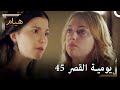 يوميات القصر 45 قبلت التحدي 