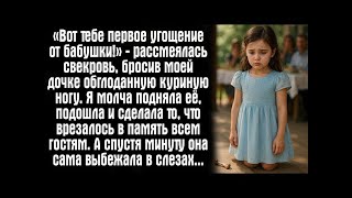 видео: «Вот тебе первое угощение от бабушки!» — рассмеялась свекровь, бросив моей дочке обглоданную.... картинка: «Вот тебе первое угощение от бабушки!» — рассмеялась свекровь, бросив моей дочке обглоданную....