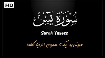 سورة يس كامله تلاوه تريح القلب ❤ والعقل || سبحان من رزقه هذا الصوت Surah Yasin | احمد عبدالهادي 🤎
