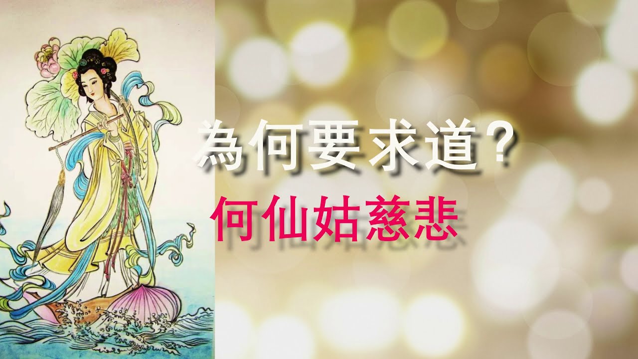 仙佛慈語：【為什麼要求道？】