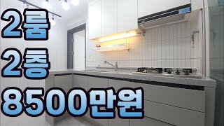 #안산빌라매매 #안산빌라 #부곡동빌라 2층 방2 화1 투룸 #인테리어 매매8500만원