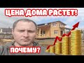 Почему дорожает мой дом? Инфляция на примере строительства моего дома! Недвижимость в 2021 году!