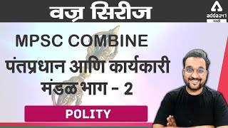 MPSC COMBINE Prime Minister and Council of Ministers -2| Adda247 Marathi | MPSC Polity | PSI-STI-ASO