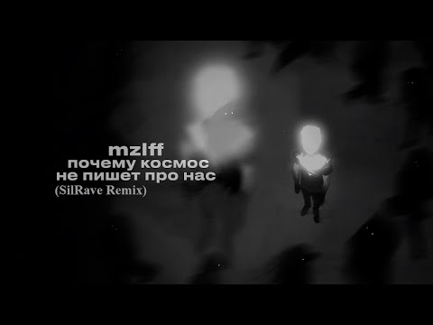 mzlff - почему космос не пишет про нас (SilRave remix)