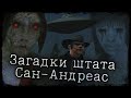 ЧТО СКРЫВАЕТ САН-АНДРЕАС? | ВСПОМИНАЕМ МИФЫ GTA: SAN ANDREAS