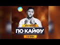 Олег Кензов - По Кайфу (Y:K Remix)